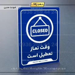 نشانگر راهنما وقت نماز تعطیل است - تصویر 11